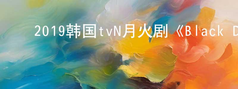 ﻿安启元的个人主页,﻿2019韩国tvN月火剧《Black Dog》全16集[韩语中字]迅雷下载_电影天堂
